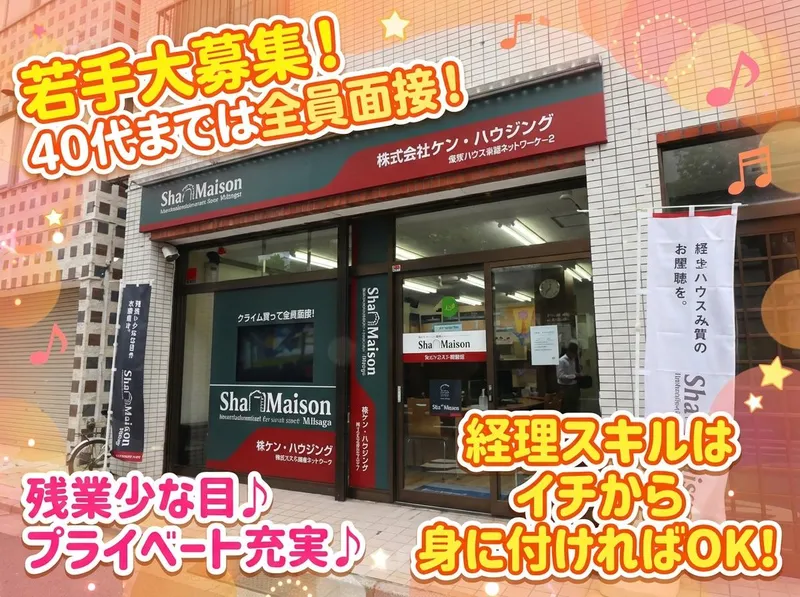 株式会社ケン・ハウジング(賃貸管理部)のアルバイト・バイト求人情報