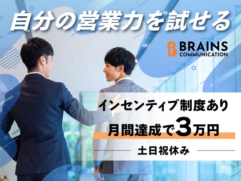 株式会社ブレインズ・コミュニケーションの求人・転職情報