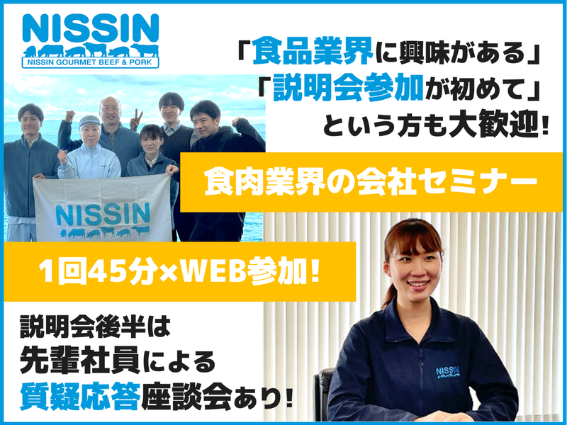 【WEB】サクッと45分!食肉業界の会社セミナー《設備管理》
