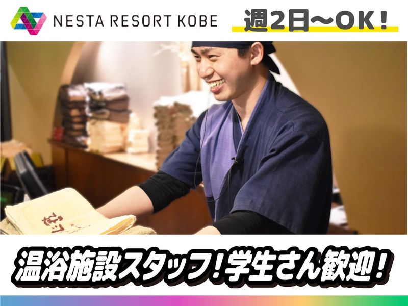株式会社ネスタリゾート神戸のアルバイト・バイト求人情報-09
