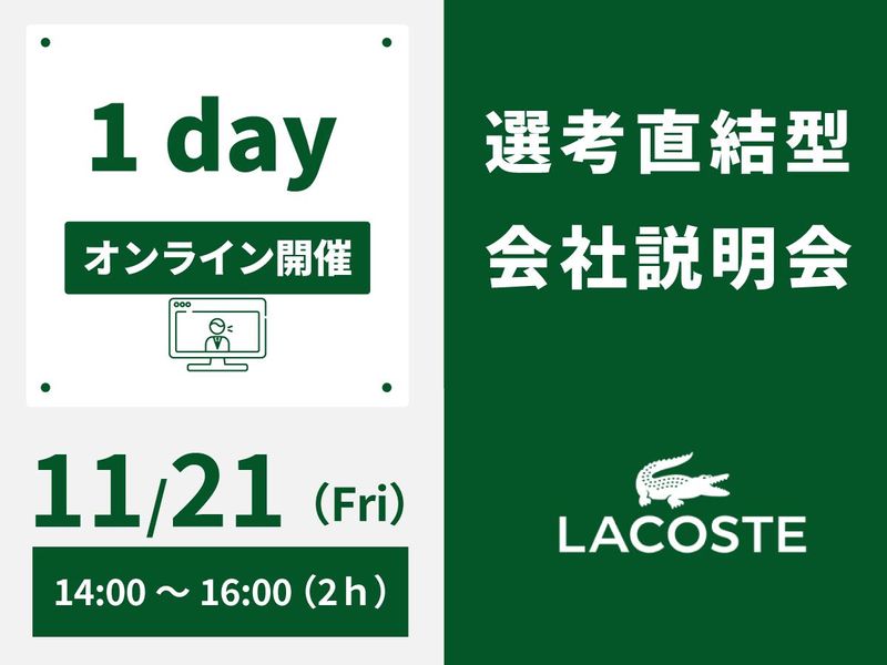 株式会社ラコステジャパン