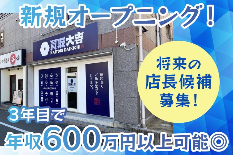 (株)TRM　買取大吉　大和田駅前店