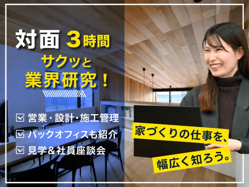 28卒|ハウスメーカーの仕事理解|参加特典あり