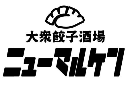 大衆餃子酒場ニューマルケン　与野駅前店