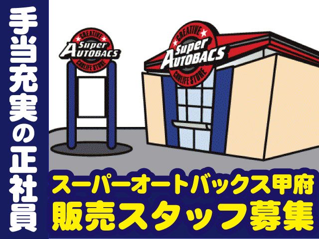 株式会社オートバックス東日本販売 山梨カンパニーのアルバイト・バイト求人情報-03