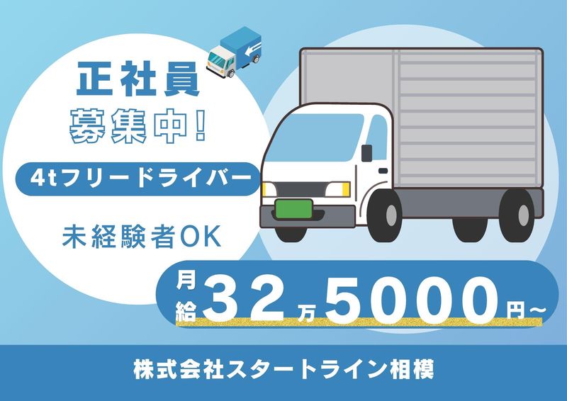 株式会社スタートライン相模-0003の求人・転職情報