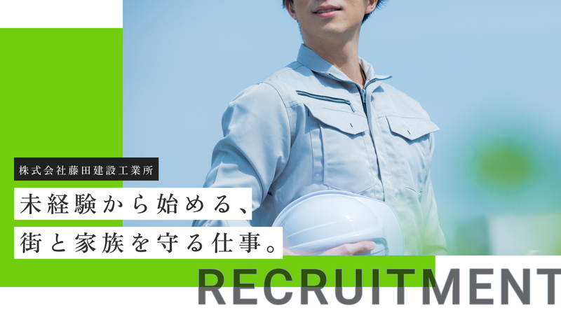 株式会社藤田建設工業所の求人・転職情報