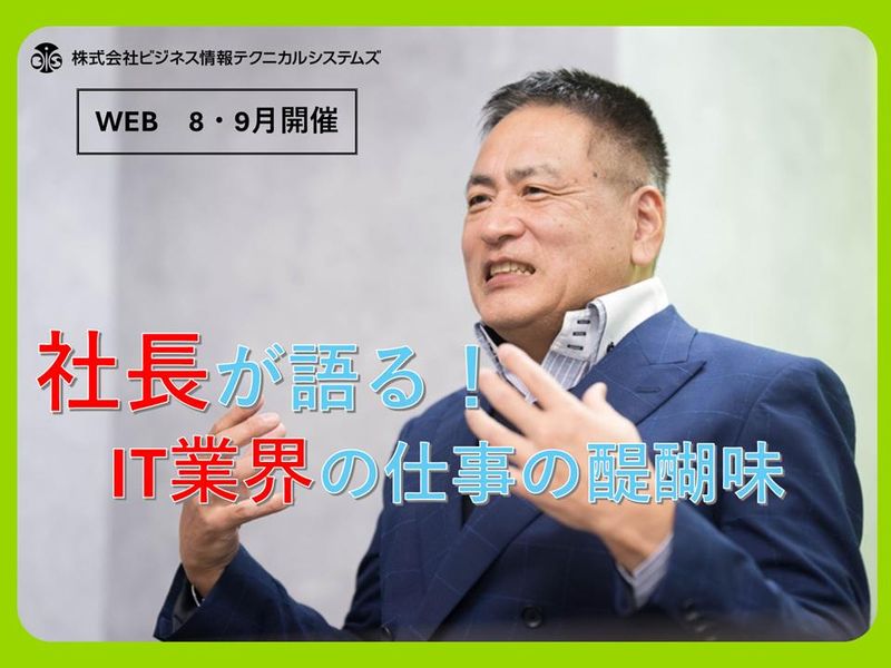 WEB60分・情報系向け:社長が語る!IT業界の仕事の醍醐味