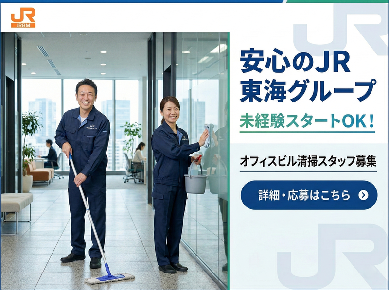 ジェイアール東海総合ビルメンテナンス株式会社の求人・転職情報
