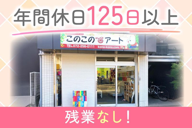 このこのアート　堺教室のアルバイト・バイト求人情報-02