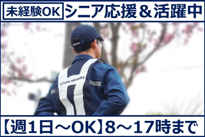 ゆめ警備合同会社のアルバイト・バイト求人情報-02