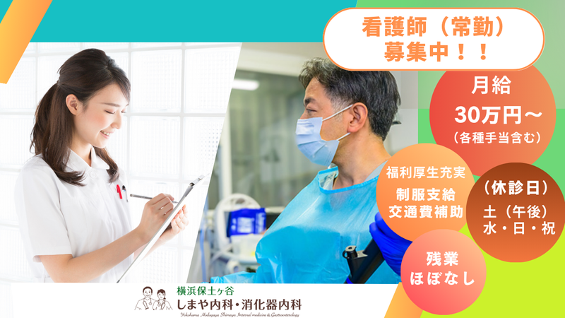 横浜保土ヶ谷しまや内科・消化器内科の求人・転職情報
