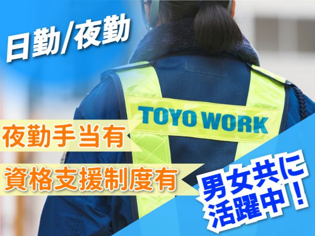 東洋ワークセキュリティ株式会社の求人・転職情報