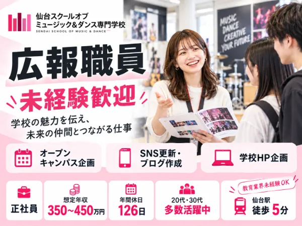 学校法人滋慶学園 仙台スクールオブミュージック&ダンス専門学校のアルバイト・バイト求人情報