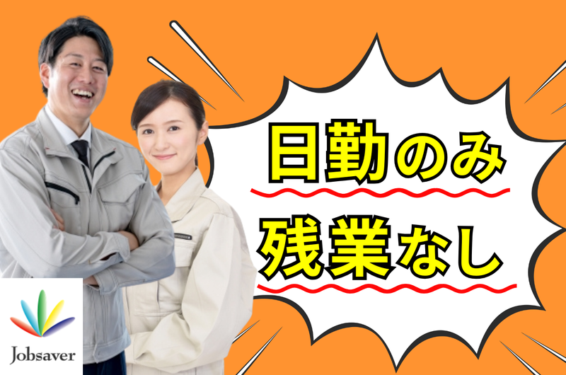 株式会社ジョブセイバーのアルバイト・バイト求人情報-39