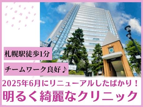 札幌こころとからだのクリニックの求人・転職情報
