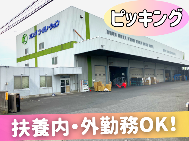 カンダコーポレーション株式会社　邑楽営業所のアルバイト・バイト求人情報-05