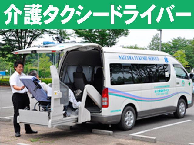 株式会社さいたま福祉サービスのアルバイト・バイト求人情報-03