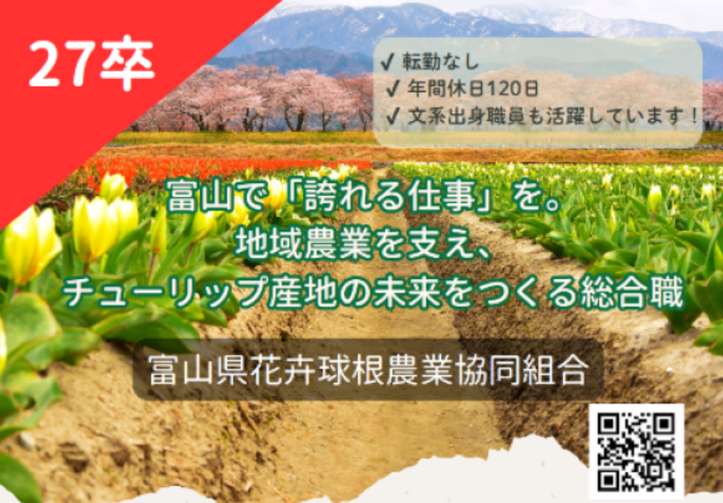 富山県花卉球根農業協同組合の求人・転職情報
