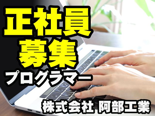 株式会社 阿部工業の求人・転職情報