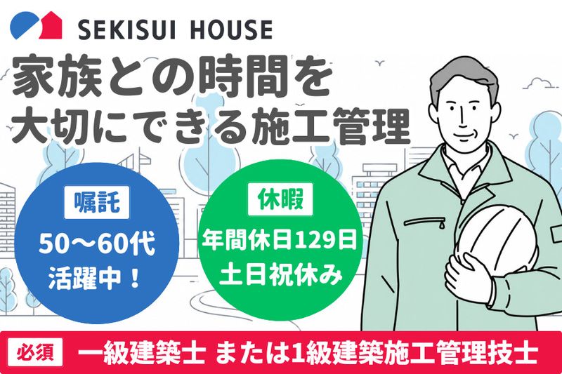 積水ハウス株式会社の求人・転職情報