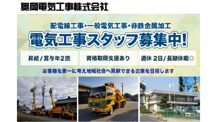 奥岡電気工事株式会社の求人・転職情報