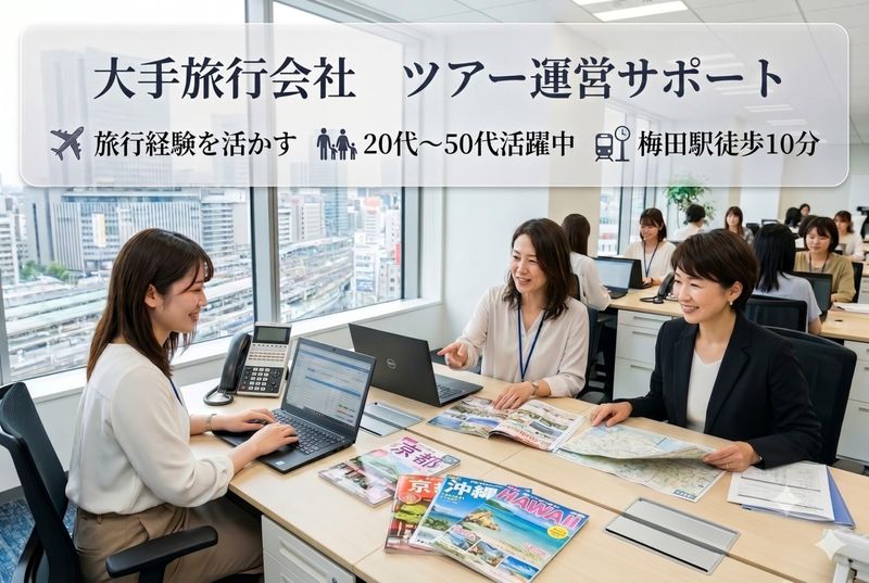株式会社近鉄HRパートナーズ　派遣先:大阪府大阪市北区の派遣求人情報