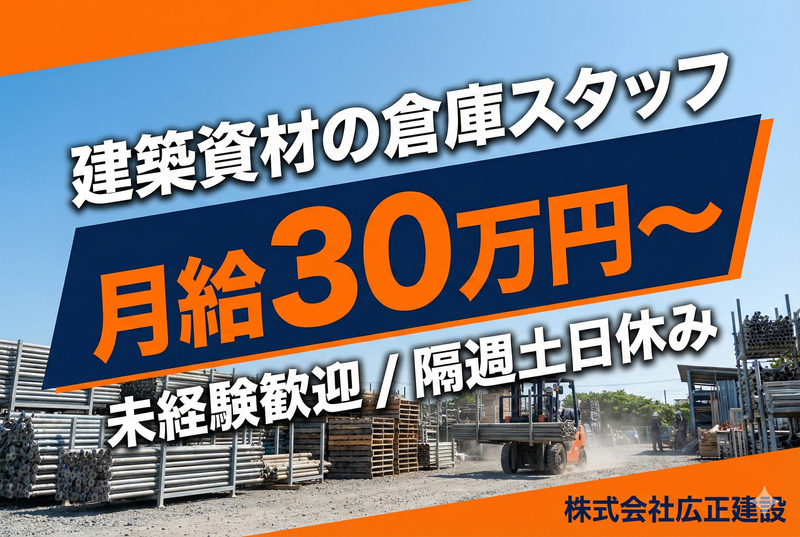 株式会社広正建設　-0003の求人・転職情報