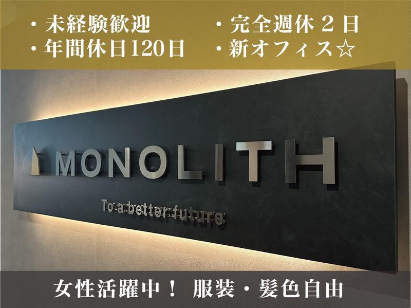 株式会社MONOLITHの求人情報