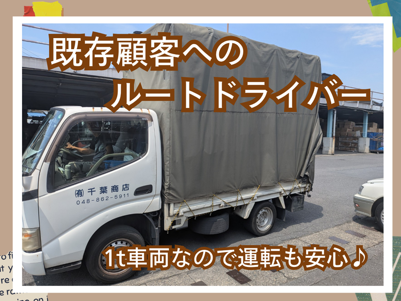 有限会社千葉商店の求人・転職情報