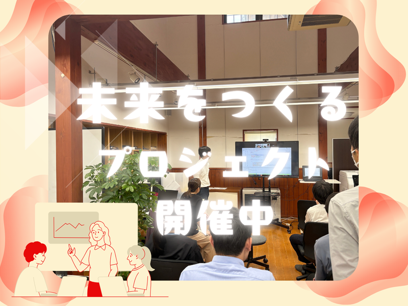 実在のWebアプリ開発プロジェクト参画!製品企画から納品まで
