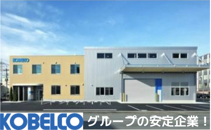 コベルコ・エアサービス北関東株式会社の求人・転職情報