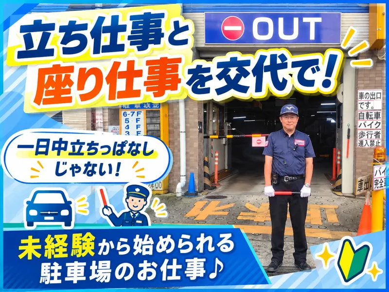 松戸ビルガレージ(KITE MITE MATSUDO駐車場)|東京ガレーヂ株式会社のアルバイト・バイト求人情報