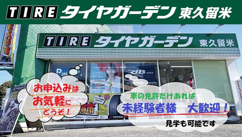 有限会社タイヤガーデン東京の求人・転職情報