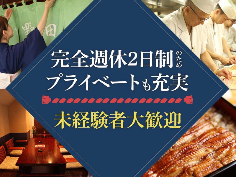 株式会社横浜野田岩の求人・転職情報
