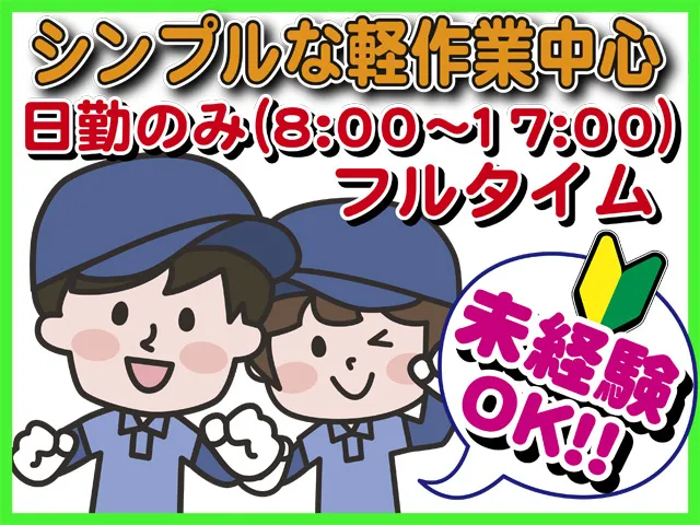 株式会社サニタリーセンターのアルバイト・バイト求人情報-01
