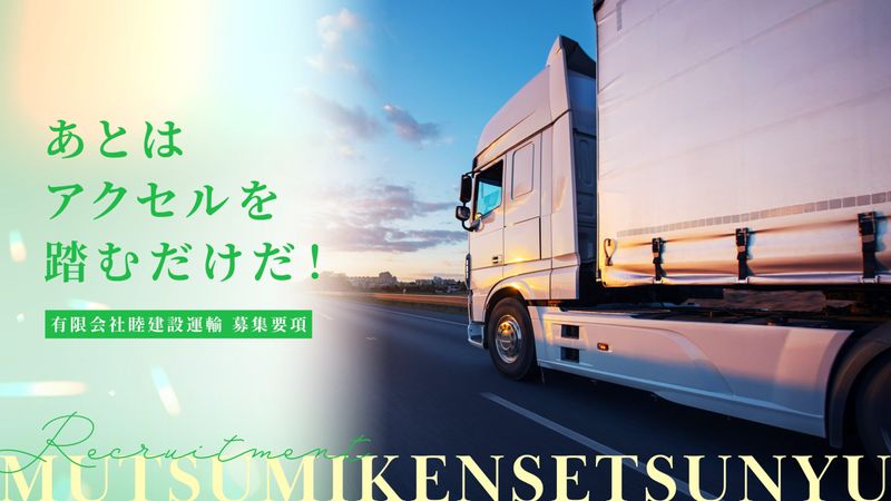有限会社睦建設運輸の求人・転職情報