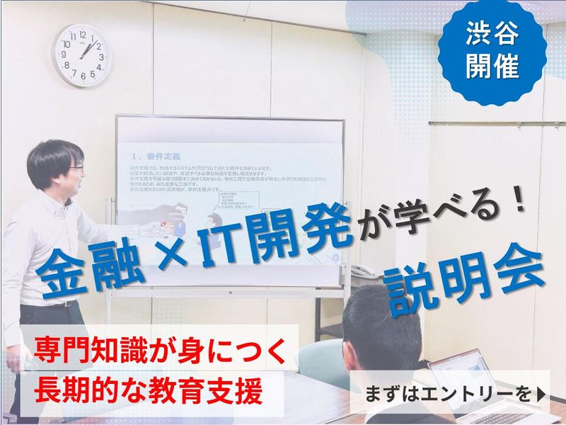 【文理不問】金融業界のIT開発に挑戦できる!まずは説明会へ!