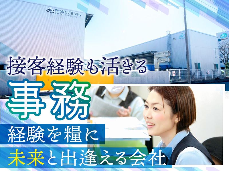 株式会社CRS埼玉の求人・転職情報