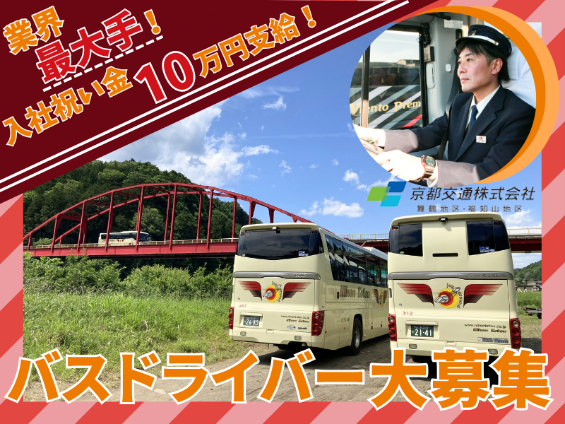 京都交通株式会社　福知山営業所(日本交通グループ)