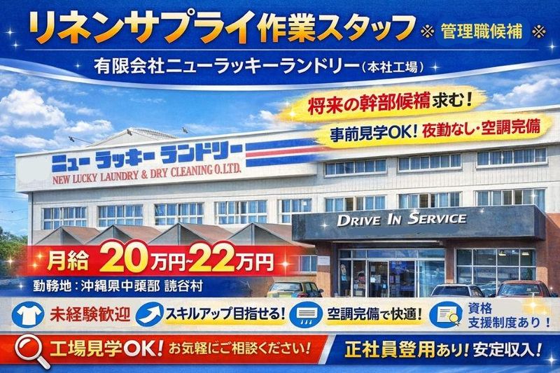 有限会社ニューラッキーランドリーの求人・転職情報