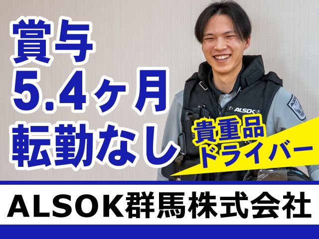 ALSOK群馬株式会社の求人・転職情報