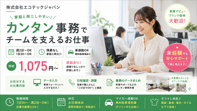株式会社エコテックジャパンのアルバイト・バイト求人情報-01
