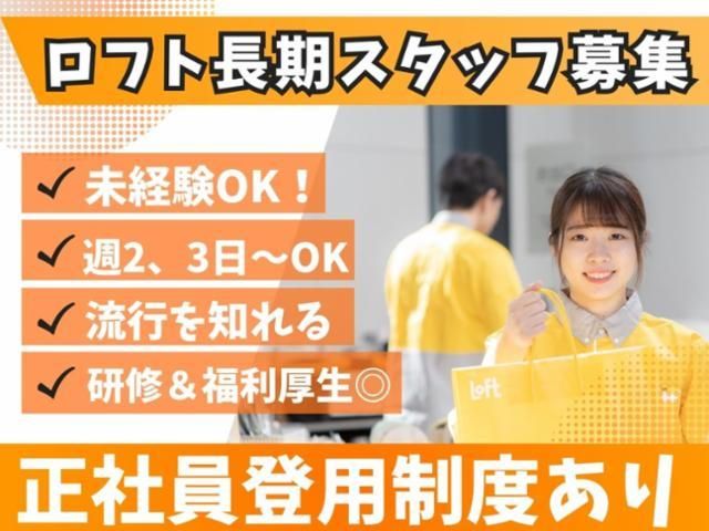 北砂ロフトのアルバイト・バイト求人情報-16