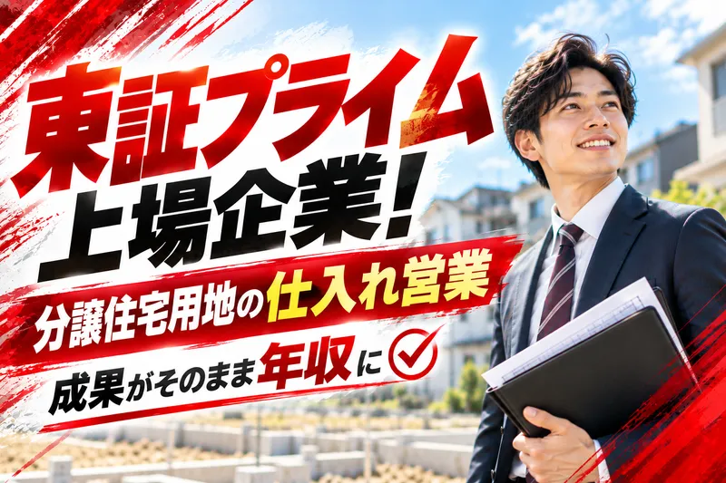 ケイアイスター不動産株式会社(八王子市明神町)の求人・転職情報
