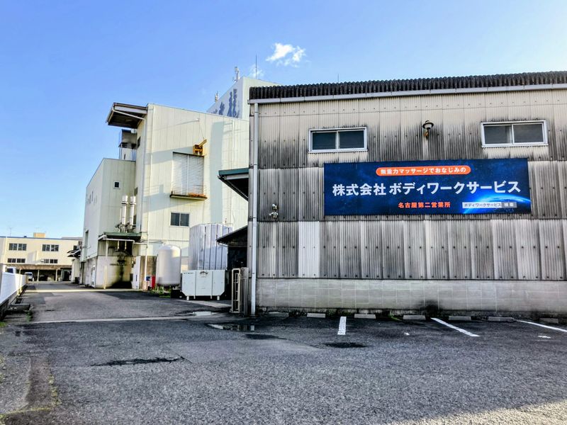 株式会社ボディワークサービスの求人・転職情報