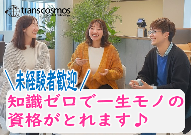 トランスコスモス株式会社の求人・転職情報
