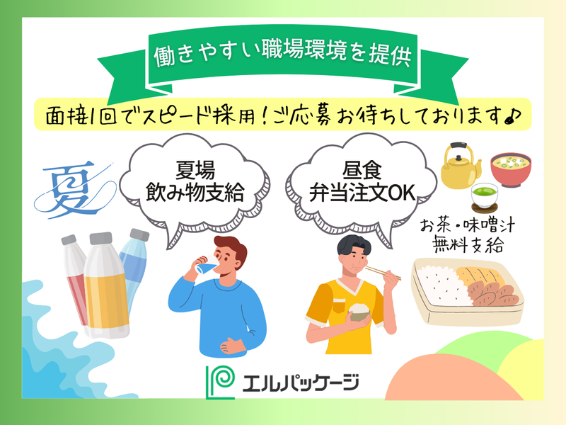 株式会社エルパッケージのアルバイト・バイト求人情報-03