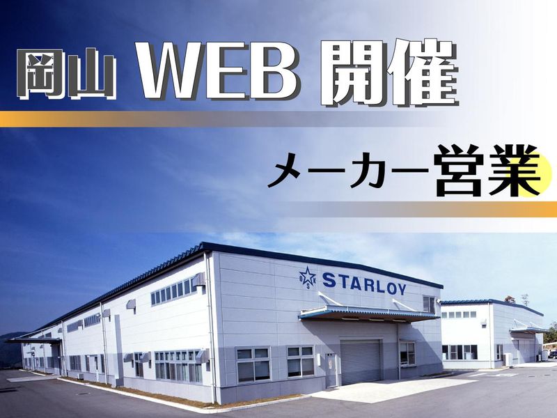 株式会社スターロイ