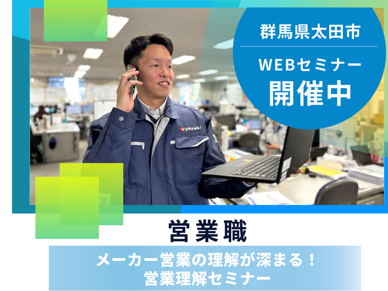群馬開催/街創りと福祉を支える営業職/メーカーWEBセミナー